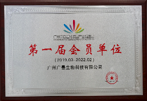 广州市白云区化妆品产业促进会授予广曼生物“第一届会员单位”