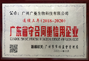 广州市市场监督管理局授予广曼生物2018-2020年度“广东省守合同重信用企业”