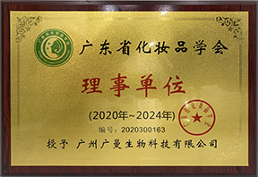 广东省化妆品协会授予广曼生物2020-2024年度“理事单位”
